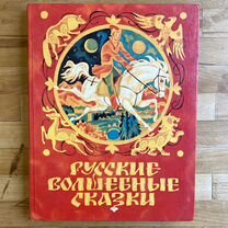 Детская книга «Русские волшебные сказки» 1989 г