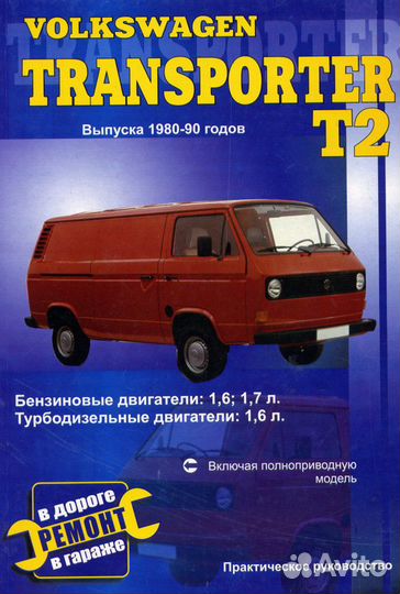 Книга Volkswagen T2 Д/тд 1980-90 ремонт