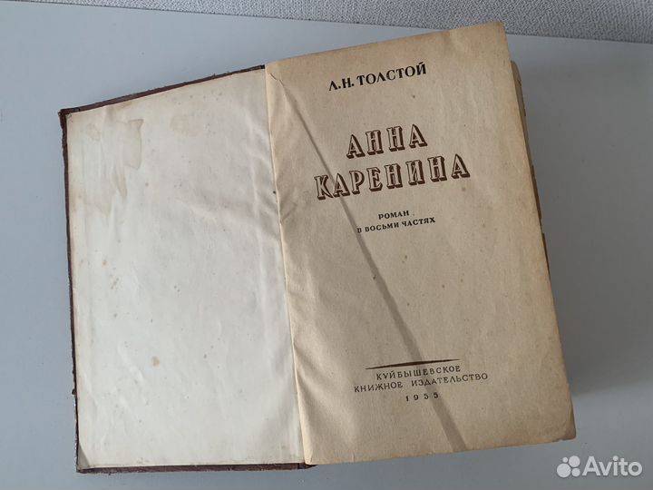 Анна Каренина. Издание 1955 года