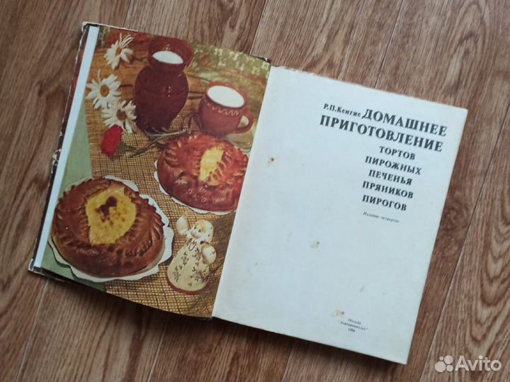 Книга Р.П. Кенгис Домашнее приготовление тортов
