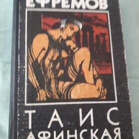 Таис Афинская Иван Ефремов