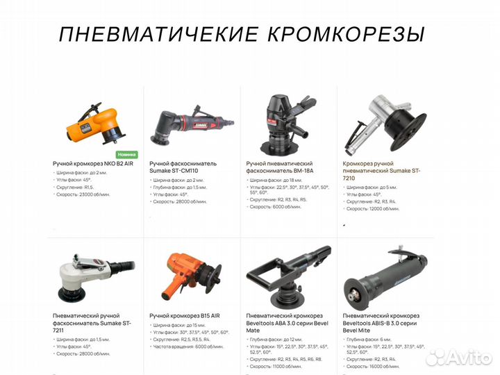 Ручные фаскосниматели кромкорезы Пневмо (с НДС)