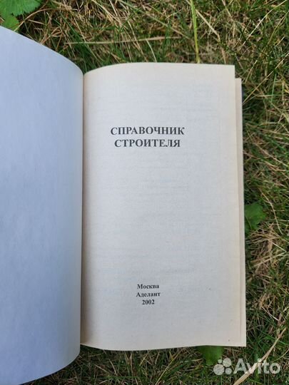 Справочник строителя
