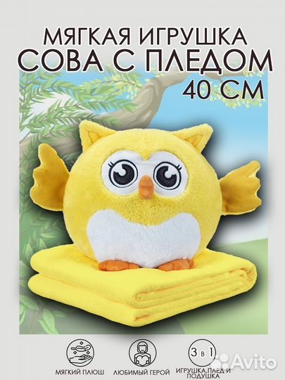Плед-игрушка совушка 40см жёлтая