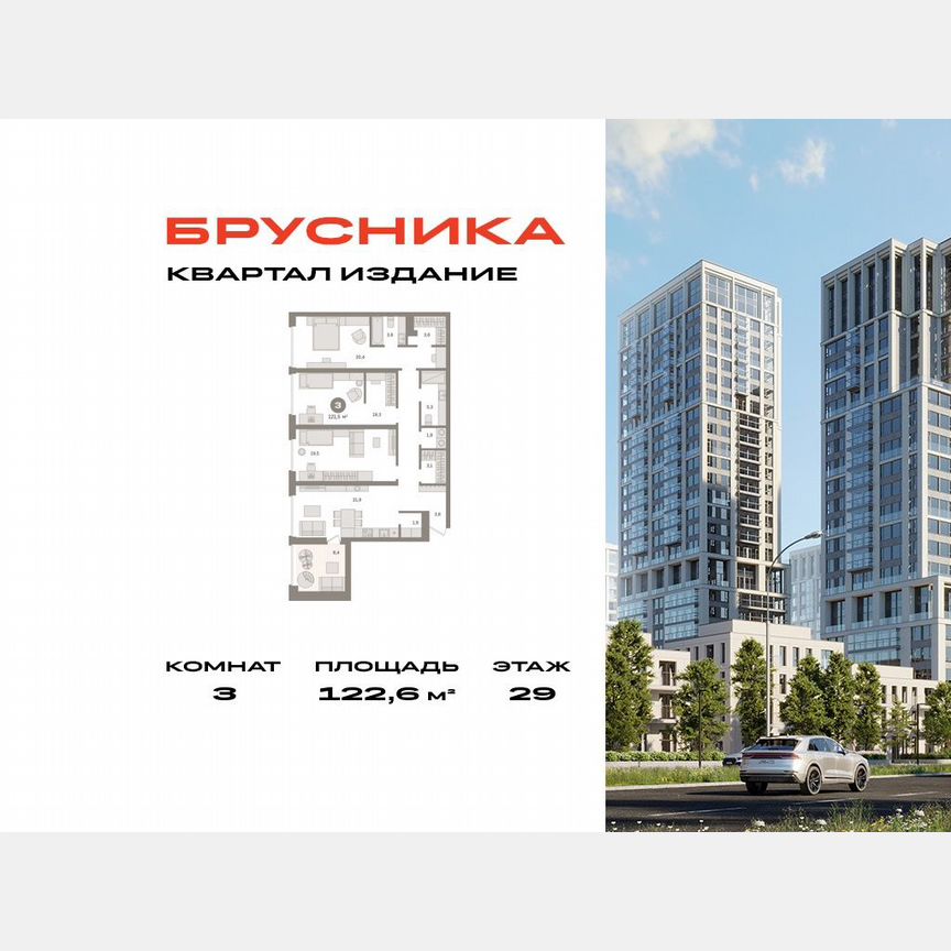 3-к. квартира, 122,6 м², 29/29 эт.