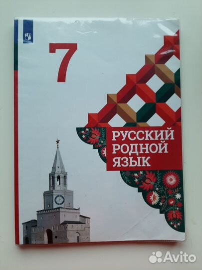 Родной русский язык 7 класс