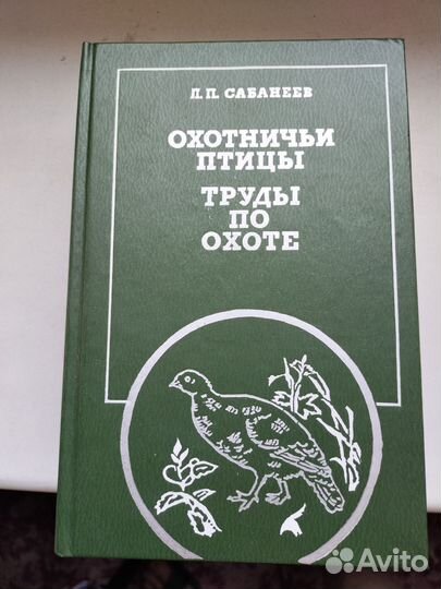 Л. П. Сабанеев. Охотничий календарь и другие книги