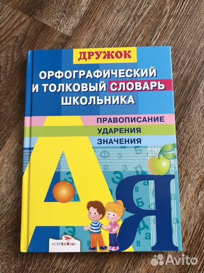Орфографический и толковый словарь школьника