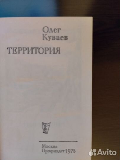 Олег Куваев. Территория