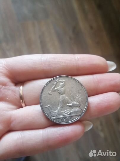 Серебряный полтинник 1925 года