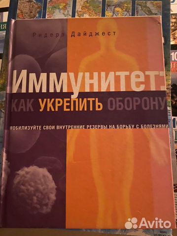 Книга на обмен: Иммунитет: как укрепить оборону
