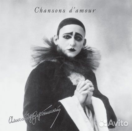 Александр Вертинский - Chansons d'amour (LP, Comp