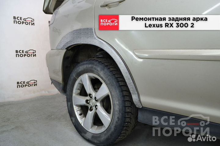 Арки Lexus RX 2