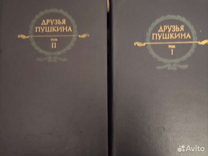 Друзья Пушкина. Переписка. В 2-х томах 1984 г
