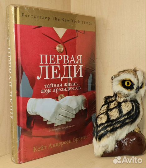 Андерсен Брауэр Кейт. Первая леди: тайная жизнь же