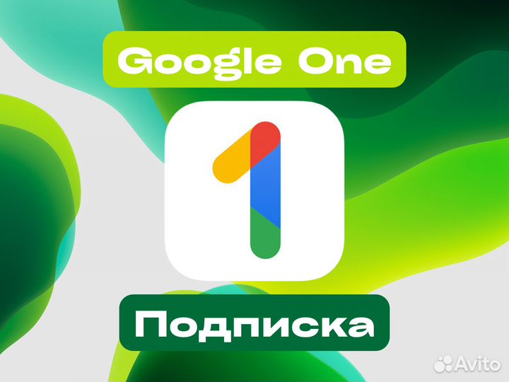 Google One 100гб/200гб/2тб Подписка