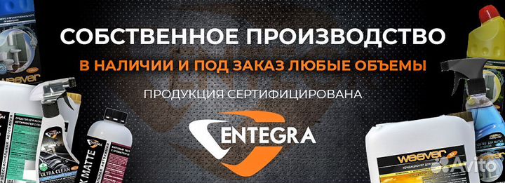 Автохимия оптом от производителя Entegra