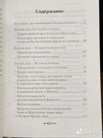 Последние дни земной жизни Господа нашего Иисуса Христа