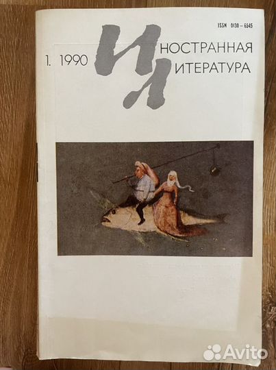 Журналы иностранная литература 1987-1990