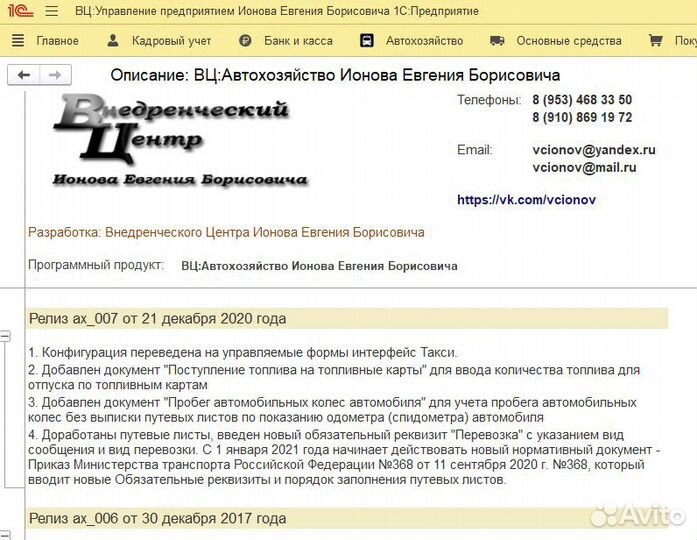 Программа 1С вц:Автохозяйство Ионова Е. Б