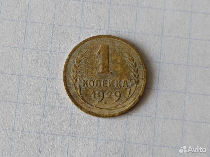 1 копейка 1929