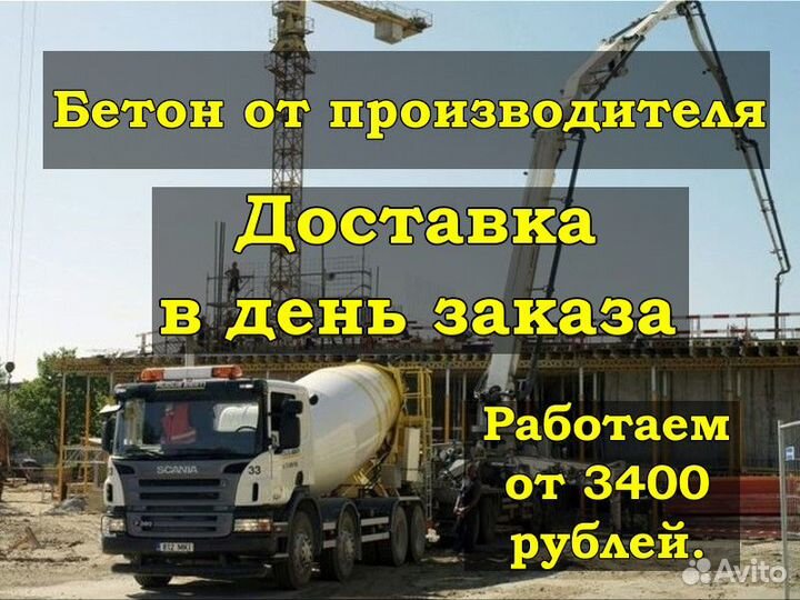 Бетон. Раствор. Доставка в день заказа