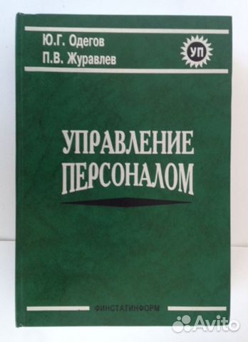 Управление персонало�м. Учебник