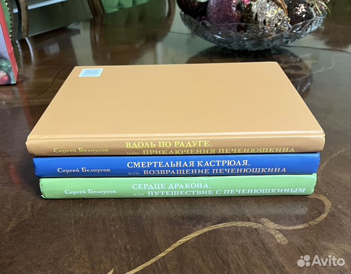 Белоусов С. Три книги про Печенюшкина