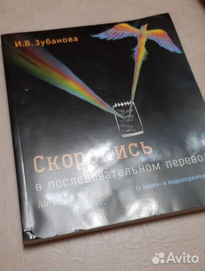 Зубанова Скоропись в последовательном переводе