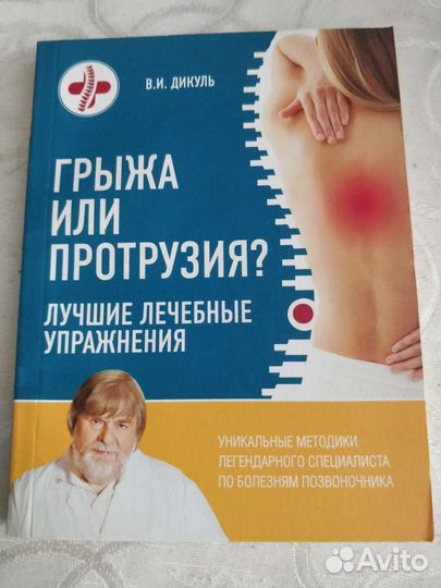 Дикуль. Протрузия или грыжа/ За едой с врачом