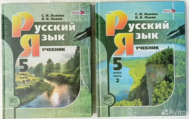 Учебник Русский язык Львова 5 класс 1 и 2 часть