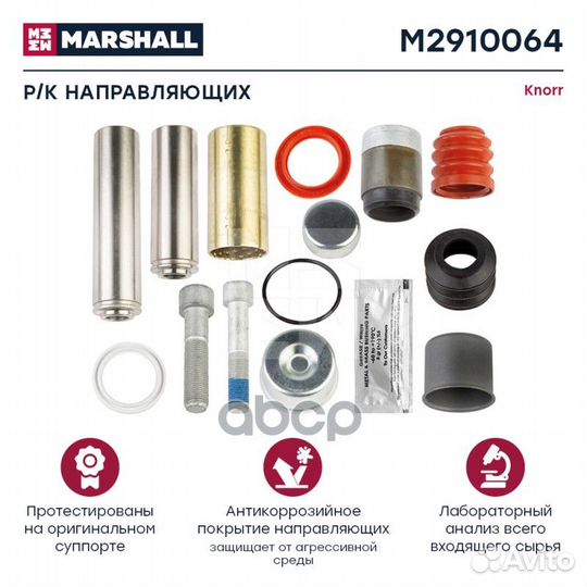 Р/к суппорта knorr SB7 M2910064 marshall