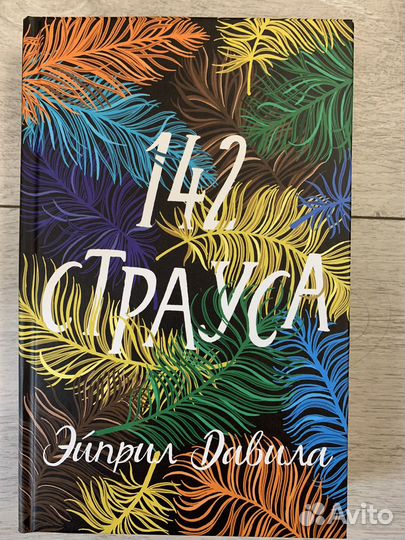 142 страуса Книга