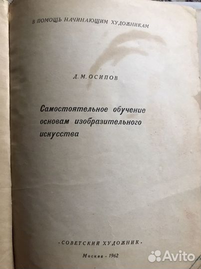 Основы изобразит. искусства Д.М. Осипов. 1962г