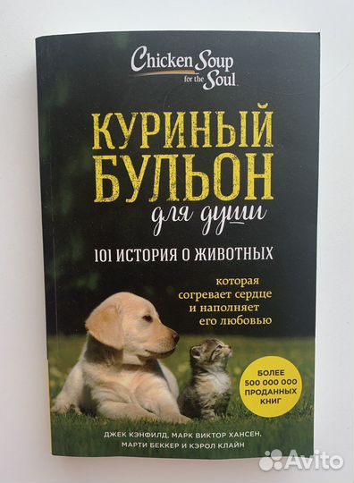 Куриный бульон. История о животных