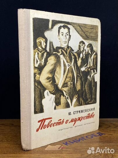Повесть о мужестве