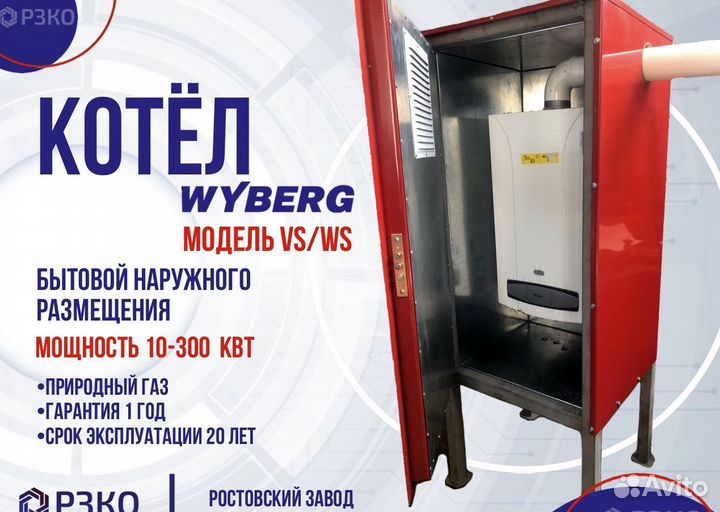 Газовый котел Уличного размещения wyberg VS 40