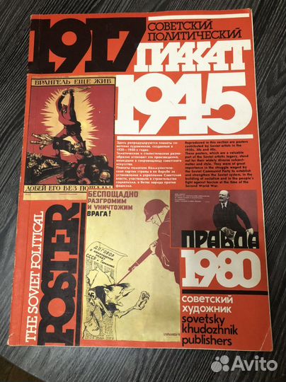 Советский палитический плакат 1917-1945