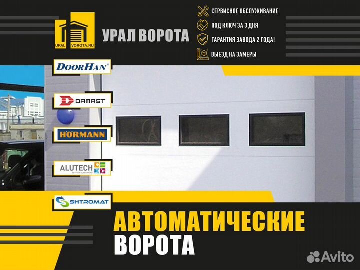 Секционные автоматические ворота