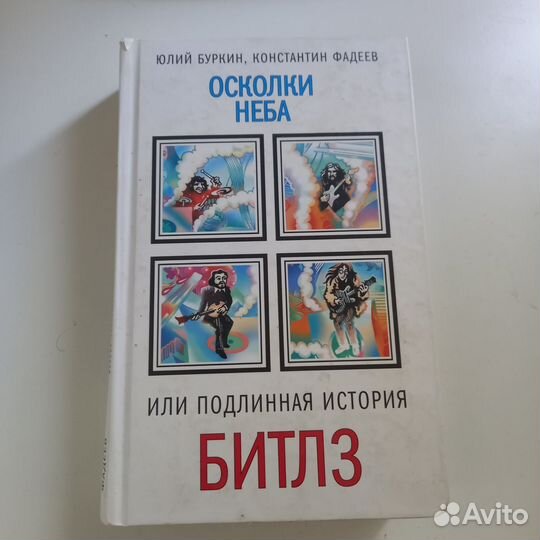 Осколки неба. Биография Beatles