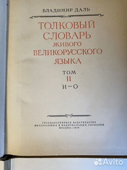 Толковый словарь В. Даля в 4 томах 1956 г.издания