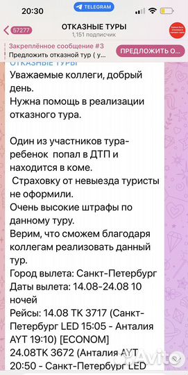 Телеграм канал Отказные туры