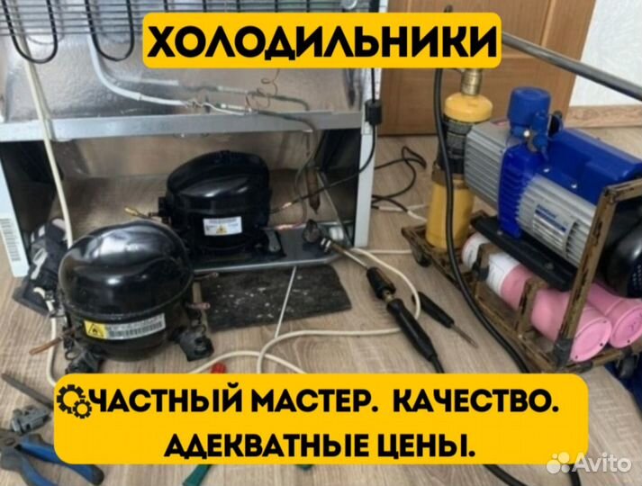 Ремонт холодильников ремонт стиральных машин