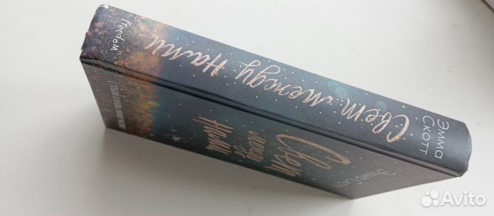 Книги эмма скотт