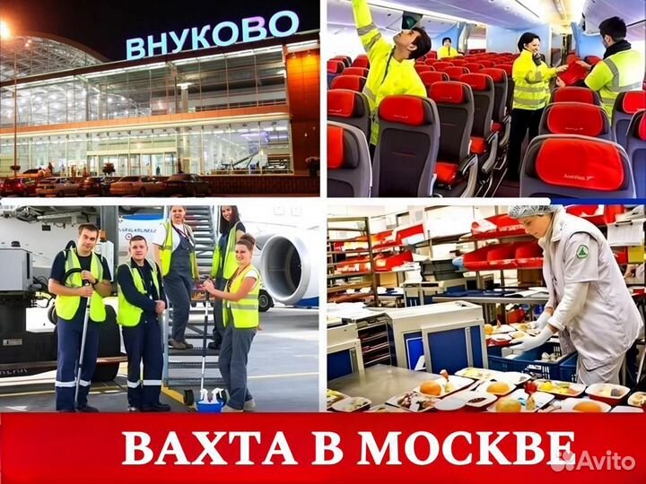Разнорабочий в аэропорт Внуково - Вахта в Москве
