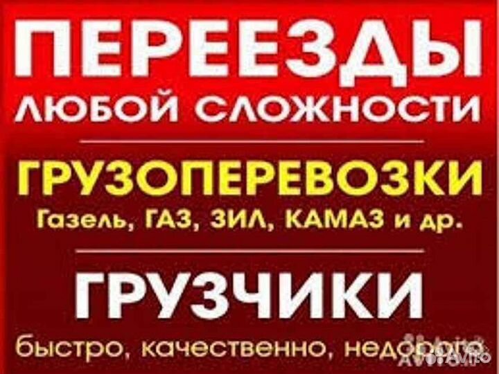 Переезды доставка грузчики