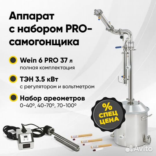 Самогонный аппарат Wein 6 PRO + тэн + ареометры