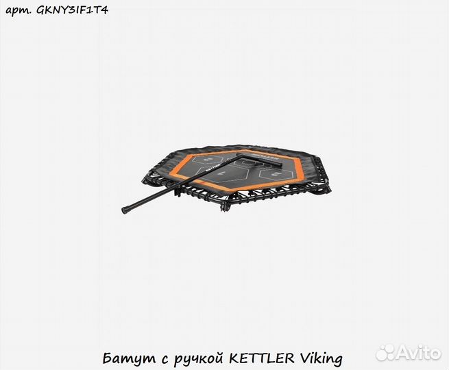 Батут с ручкой kettler Viking