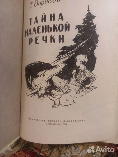 Борисов Тайна маленькой речки 1962Г