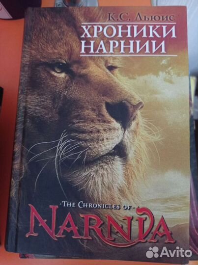 Хроники Нарнии